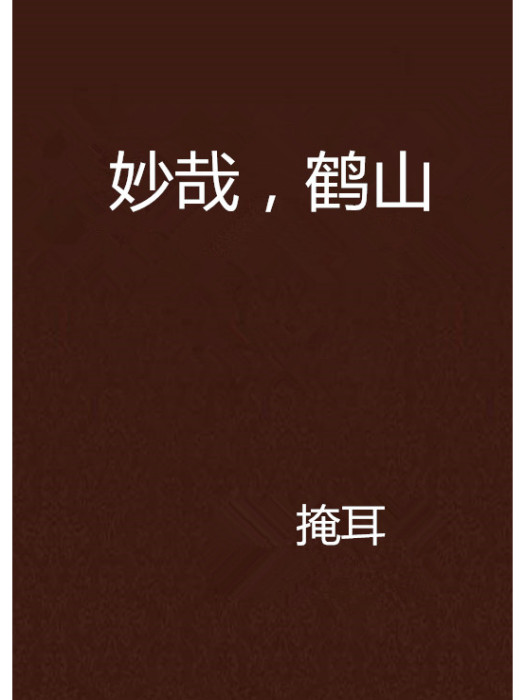 妙哉,鶴山 妙哉,鶴山