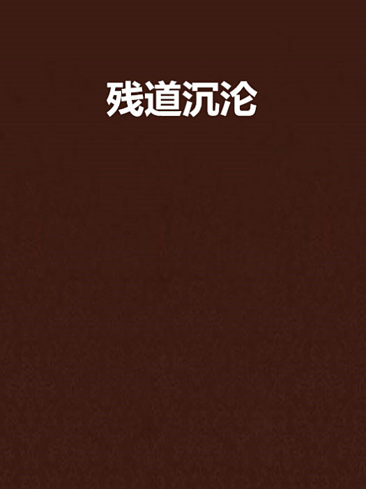殘道沉淪 殘道沉淪