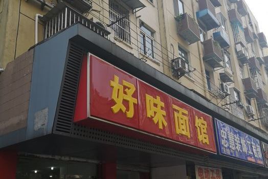 好味麵館 好味麵館