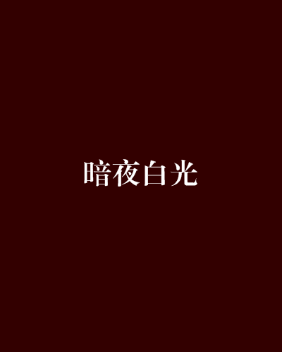 暗夜白光 暗夜白光