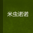 米蟲諾諾 米蟲諾諾