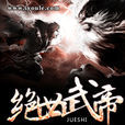 絕世武帝(八戒所著玄幻小說) 絕世武帝(八戒所著玄幻小說)