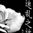 迷亂之跡 迷亂之跡