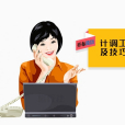 計調工作 計調工作