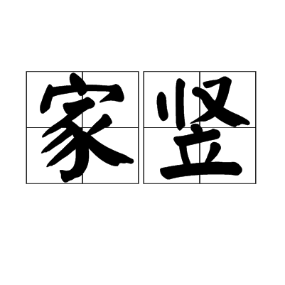 家豎