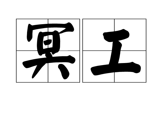 冥工 冥工