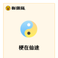 梗在仙途 梗在仙途