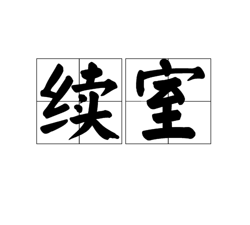 續室