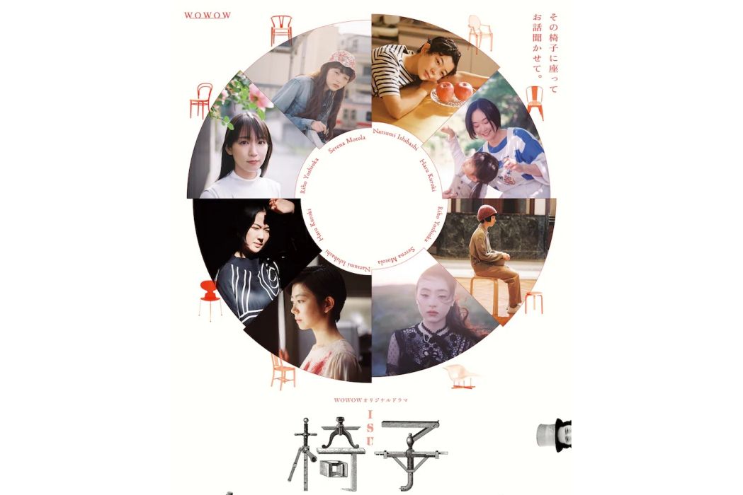 椅子(日本2022年吉岡里帆主演的電視劇) 椅子(日本2022年吉岡里帆主演的電視劇)