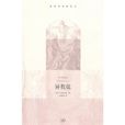 異教徒(切斯特頓小說) 異教徒(切斯特頓小說)