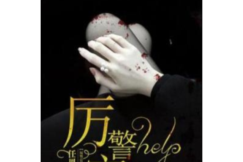 厲警官,help! 厲警官,help!