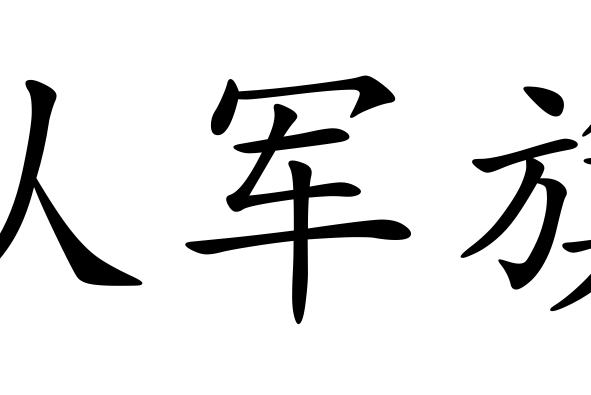 認軍旗 認軍旗