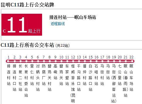昆明公交C11路 昆明公交C11路