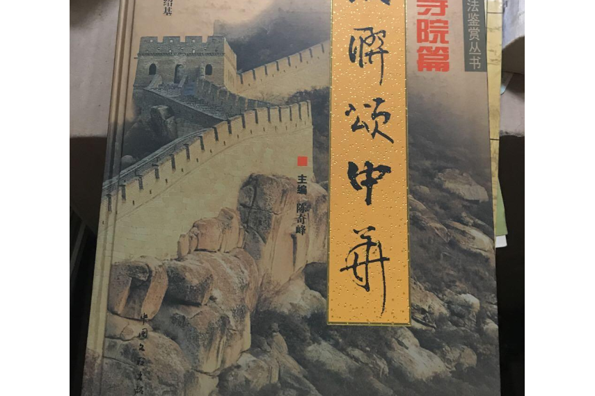 名聯頌中華(2008年中國文聯出版社出版的圖書) 名聯頌中華(2008年中國文聯出版社出版的圖書)