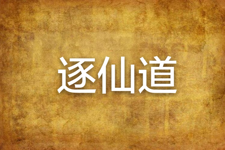 逐仙道