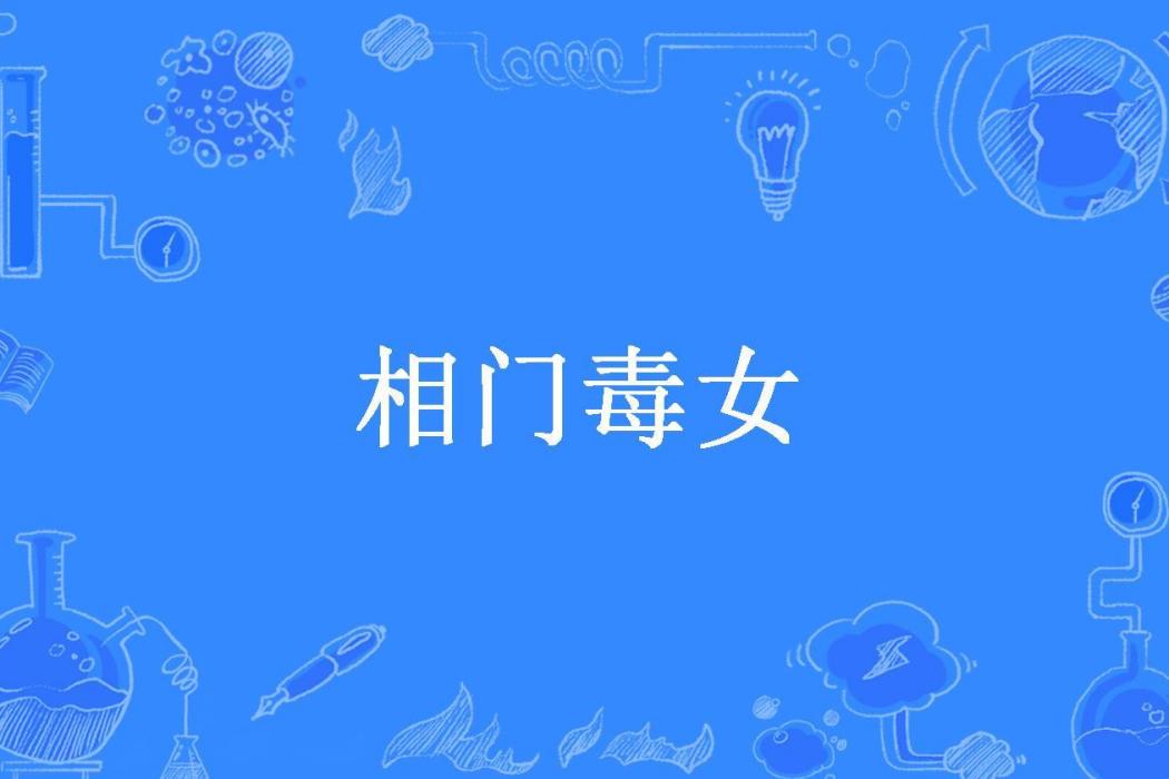 相門毒女(梨蘇兒所著小說) 相門毒女(梨蘇兒所著小說)
