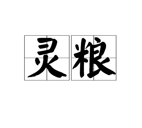 靈糧 靈糧