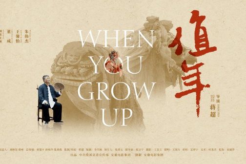 值年(蔣超執導的微電影) 值年(蔣超執導的微電影)