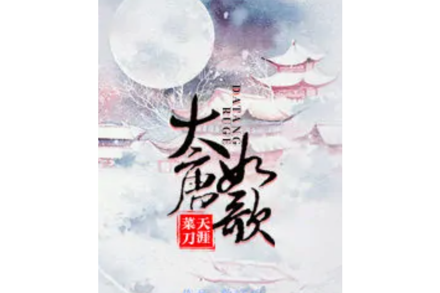 大唐如歌 大唐如歌