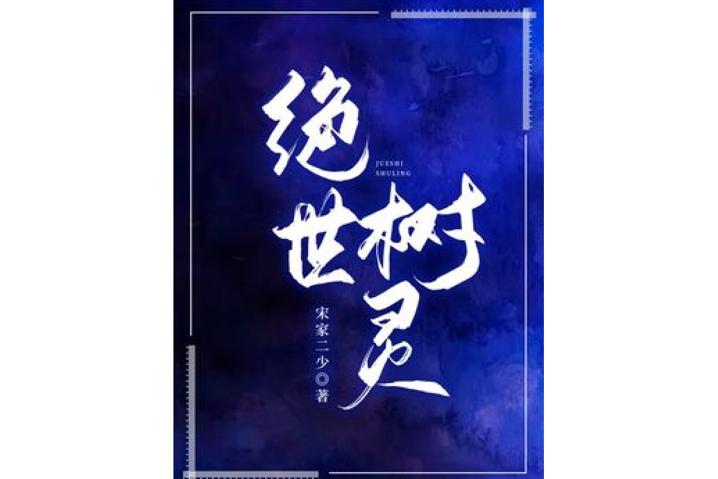絕世樹靈 絕世樹靈