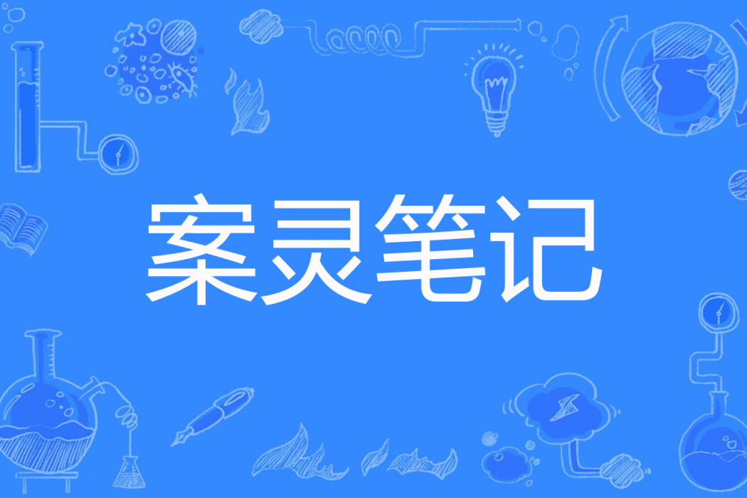 案靈筆記 案靈筆記