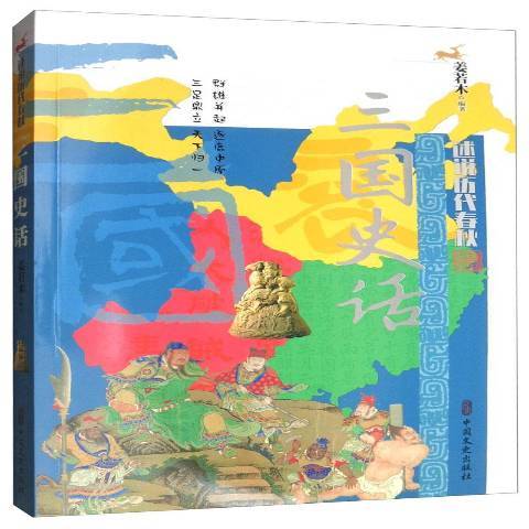 三國史話(2019年中國文史出版社出版的圖書) 三國史話(2019年中國文史出版社出版的圖書)