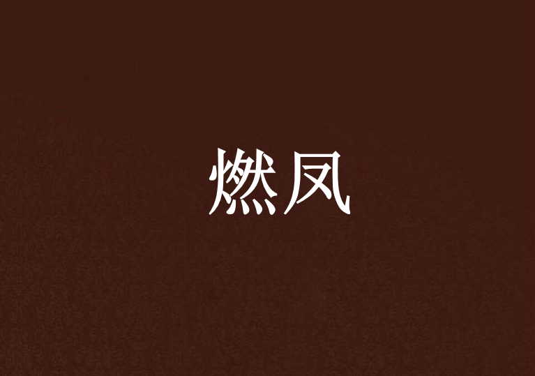 燃鳳 燃鳳