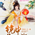 鏡中花幾許 鏡中花幾許
