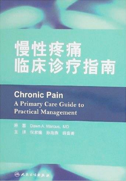 慢性疼痛臨床診療指南