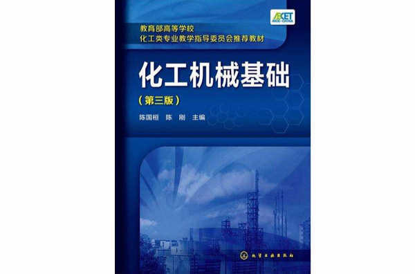 化工機械基礎(化學工業出版社2011年出版圖書)