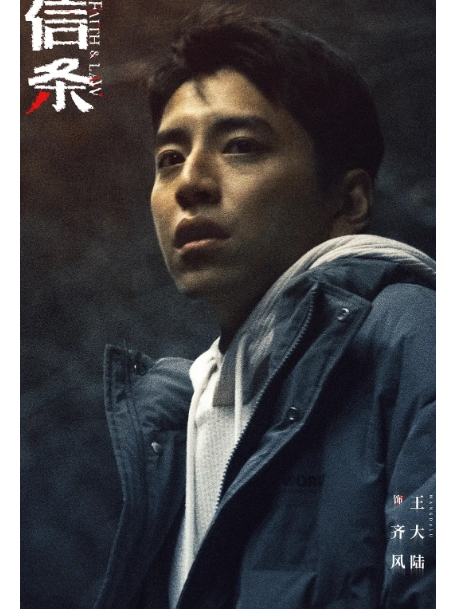 齊風(電視劇《信條》中的角色) 齊風(電視劇《信條》中的角色)