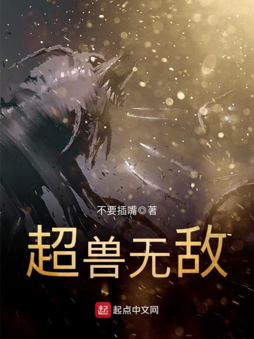 超獸無敵 超獸無敵