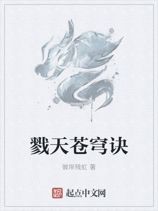 戮天蒼穹訣