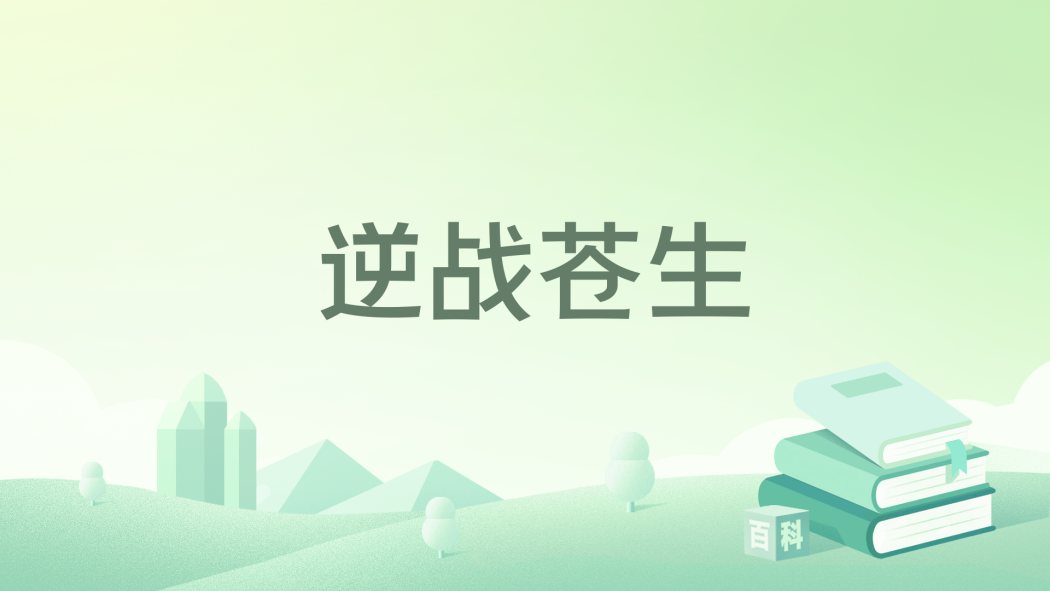 逆戰蒼生 逆戰蒼生