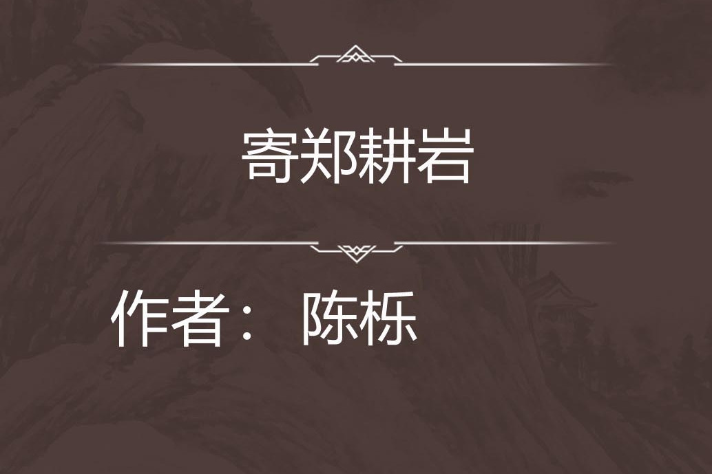 寄鄭耕岩 寄鄭耕岩