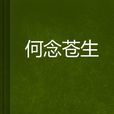 何念蒼生