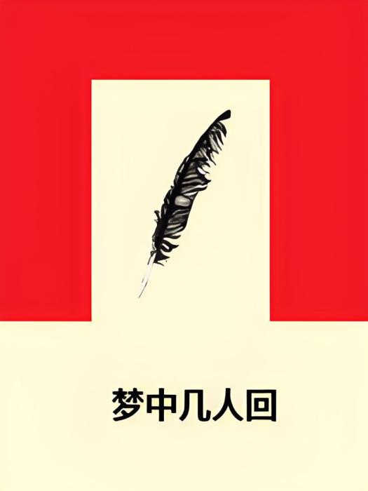 夢中幾人回 夢中幾人回
