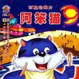 阿笨貓(1998年中國卡通片)