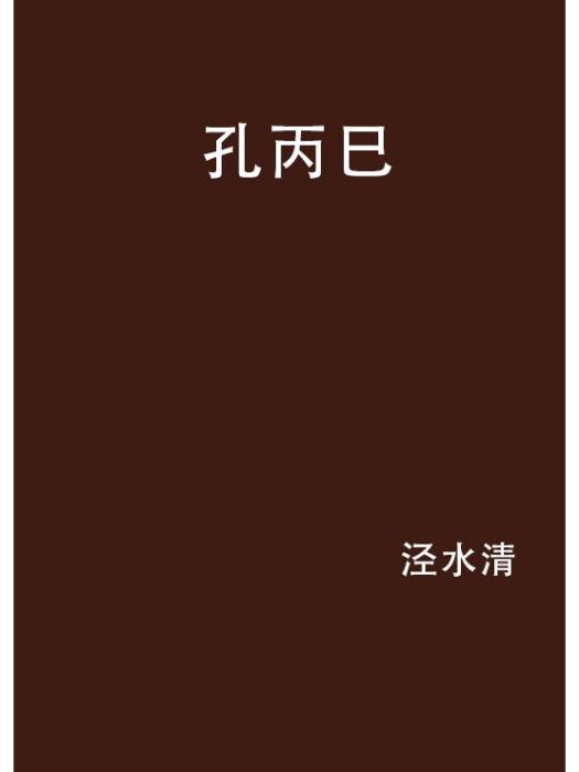 孔丙巳 孔丙巳