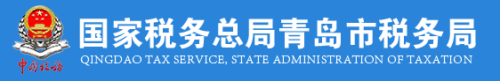 國家稅務總局青島市稅務局