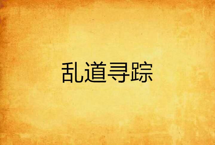 亂道尋蹤 亂道尋蹤