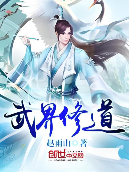 武界修道 武界修道