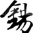 錫(漢語漢字) 錫(漢語漢字)