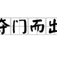 奪門而出(成語) 奪門而出(成語)
