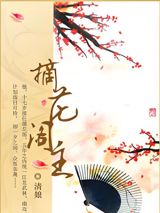 摘花閣主 摘花閣主