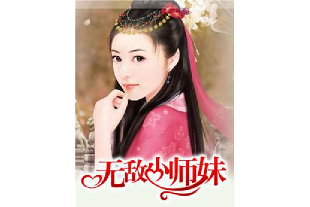 無敵小師妹 無敵小師妹
