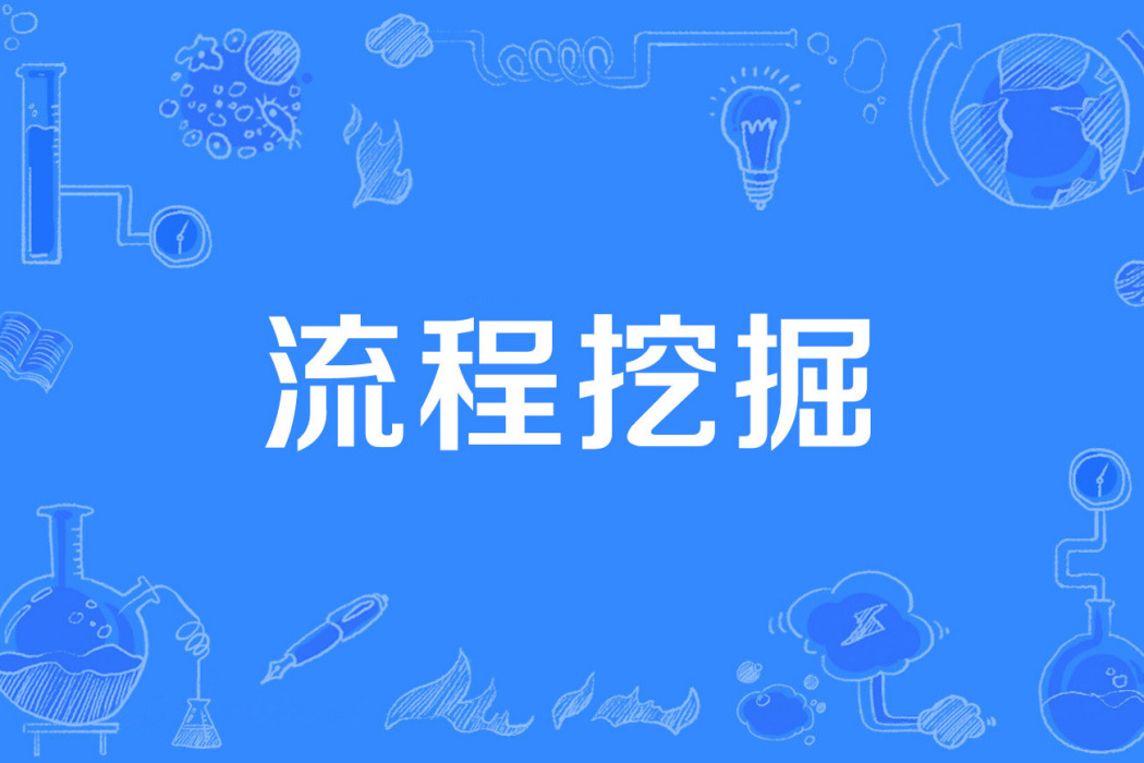 流程挖掘 流程挖掘