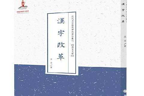 漢字改革(2014年山西人民出版社出版的圖書) 漢字改革(2014年山西人民出版社出版的圖書)