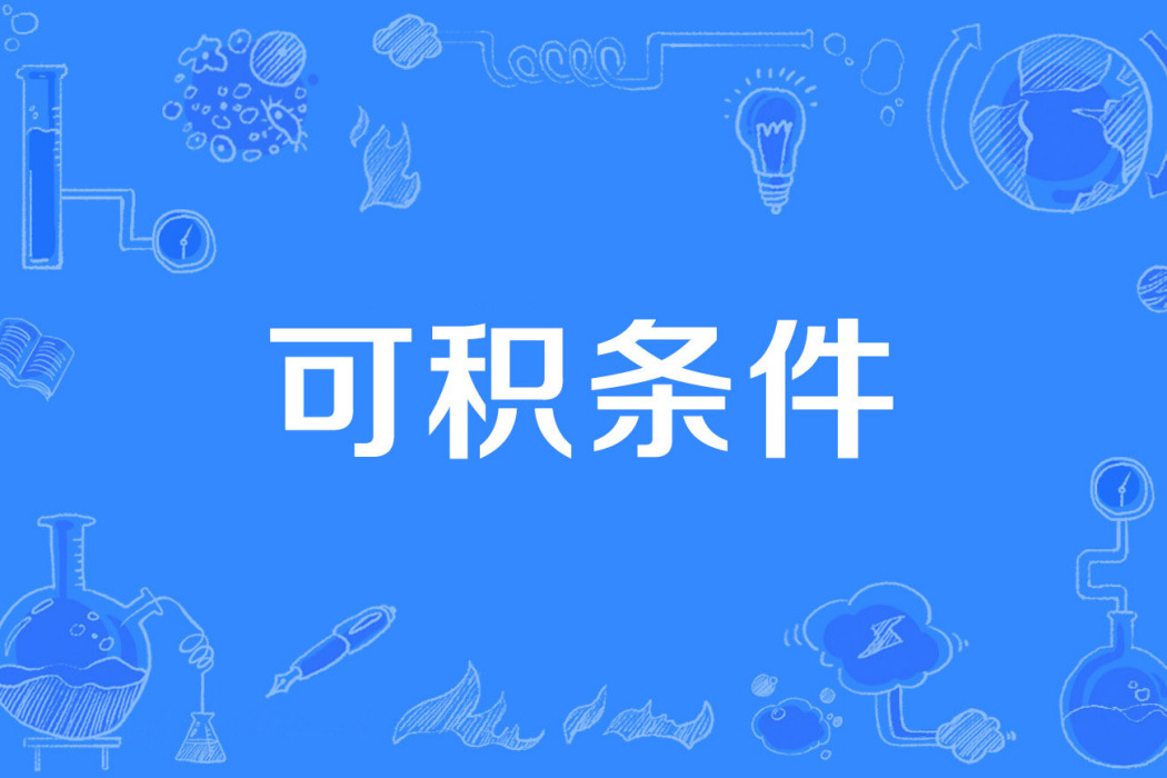 可積條件 可積條件