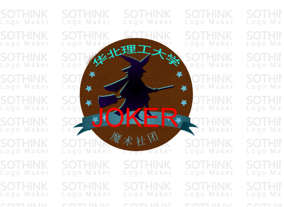 華北理工大學Joker魔術協會